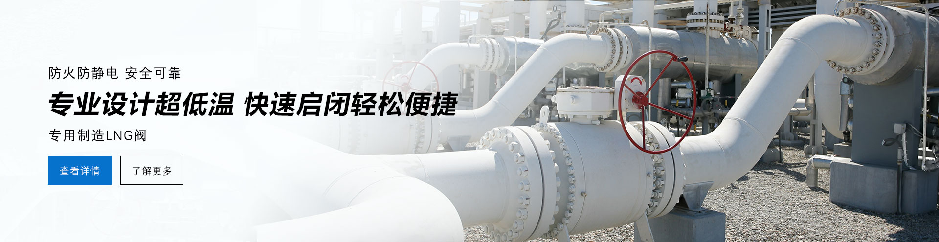 防火防電安全可靠，專業(yè)設(shè)計(jì)防低溫，快速啟閉輕松便捷，專業(yè)制造LNG閥